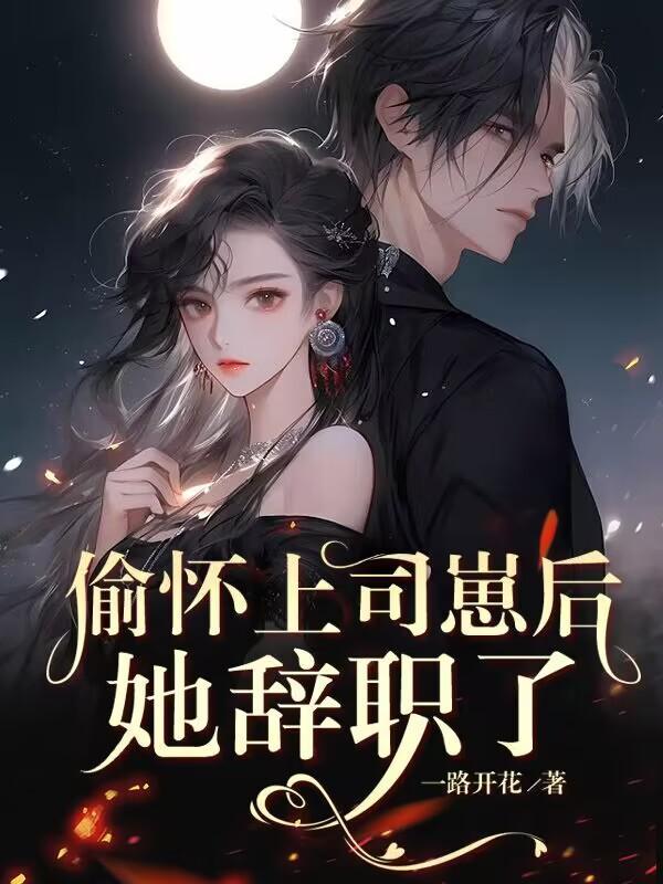 怀孕后那晚的事瞒不住了 第501章