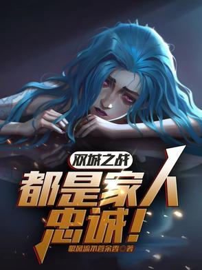双城之战时间