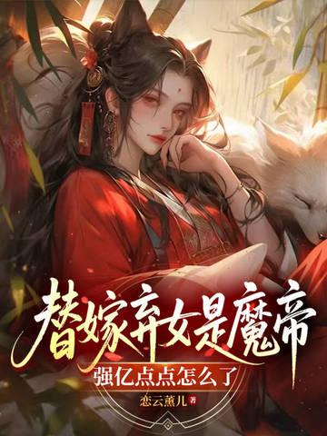 替嫁魔帝的爱妃