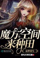 末世重生魔方空间来种田 爱吃的棉花糖