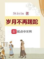 岁月不再蹉跎是什么意思