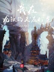 我在九叔的世界