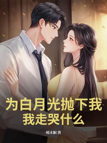 为了白月光的垂爱无删