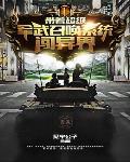 神魔召唤带着系统闯异界