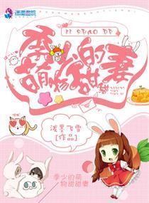 季少的专属甜宠