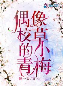 偶像校草的小青梅免费阅读