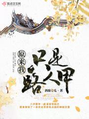 原来只有我是人