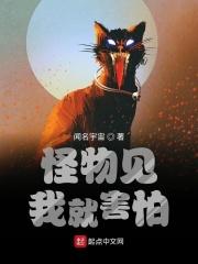 怪物见我就害怕怎么回事