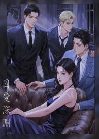 原创囚爱