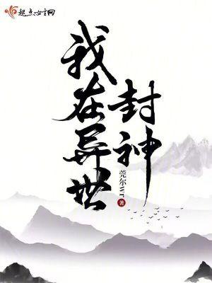 我在异世封神笔趣阁TXT