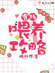 客栈喂养攻略男主是谁