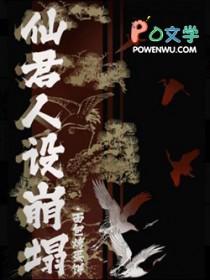 仙尊人设又崩塌了