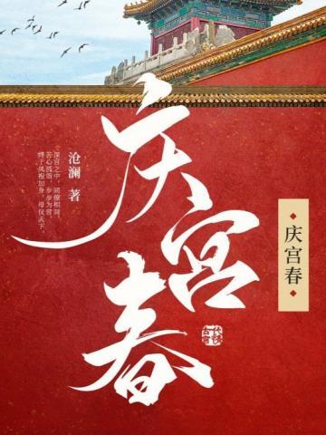 庆宫春姜夔双桨莼波