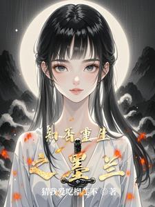 知否知墨兰