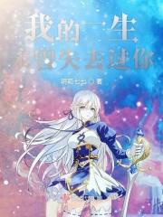 我一辈子未曾说过我爱你