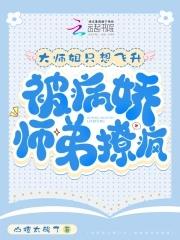 大师姐他被魔头骗婚了免费阅读