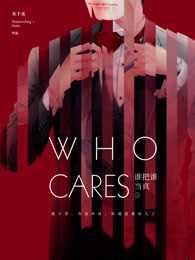 谁把谁当真全文无删减简介