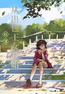 穿越从出包王女开始扫书