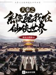 大秦之系统骗我在修仙123