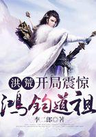 洪荒开局震惊鸿钧道祖章节