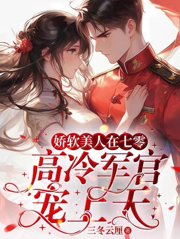 高冷军官宠上天最新章节