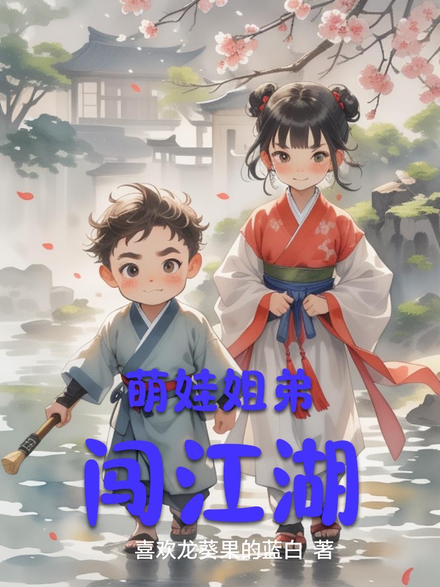 萌娃三姐弟后续剧情