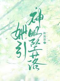 她引神明坠落主演