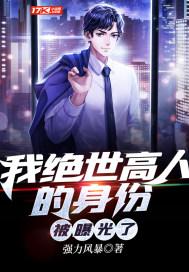 我是绝世高人短剧免费观看