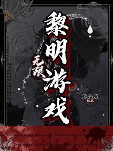 有一个游戏叫什么黎明