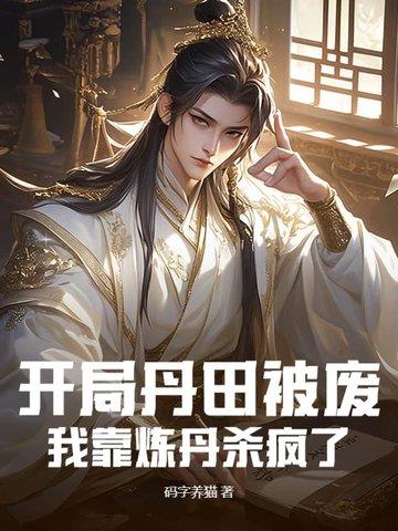 开局丹田被废