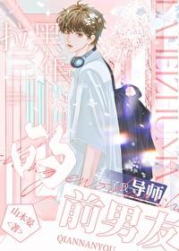 拉黑三年的前男友成了我导师by
