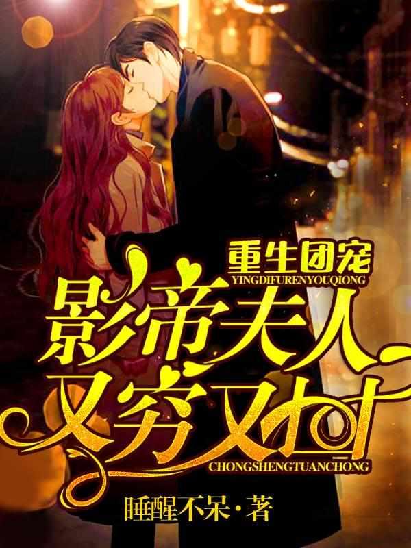 重生团宠影帝夫人又穷又凶TXT