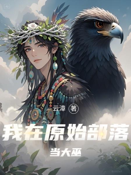 我在原始部落搞建设