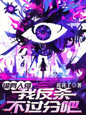 诡异入侵我反杀不过分吧百度百科