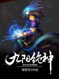 九阳绝神百度百科