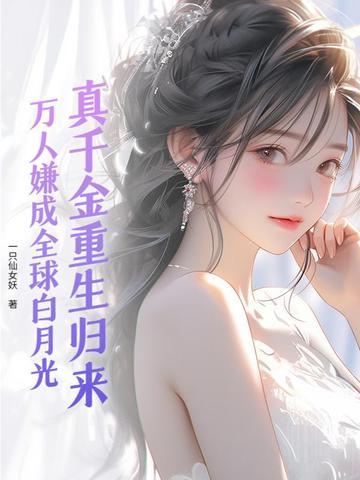 真千金重生后超凶
