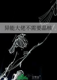 异能大佬是女生免费阅读