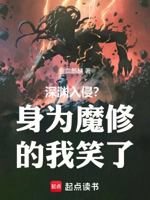 深渊入侵?身为魔修的我笑了免费阅读