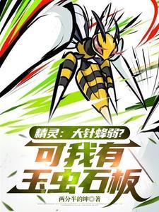 精灵宝可梦大针蜂技能