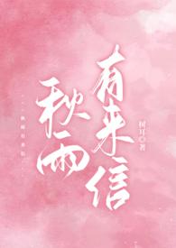 秋雨有来信1v1