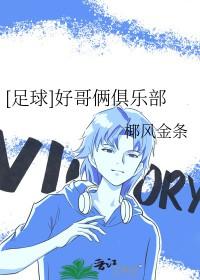 足球好哥俩俱乐部格格党