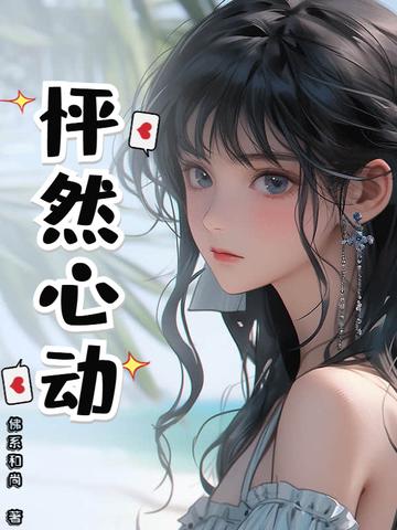 怦然心动第三季全集免费观看