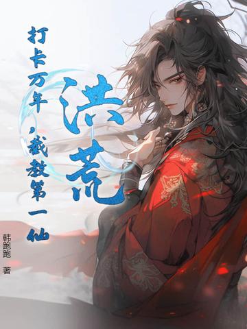 我成了截教老祖