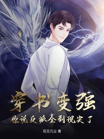 穿书成为反派的玄幻