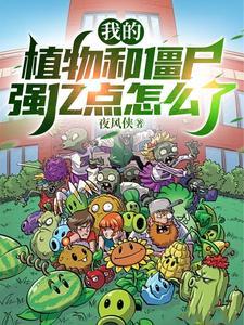 我要看植物和僵尸的
