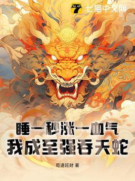 我成至强吞天蛇 作者 苟道旺财