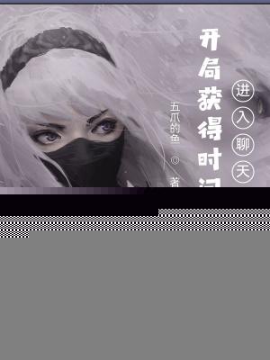 开局获得时间管理器