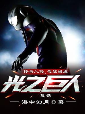 我被当成光之巨人复活百度txt