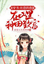 穿书社恐的我在山里种田致富 改变人生冲冲冲