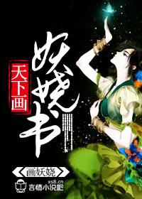 妖娆书 画妖娆